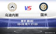 乌迪内斯主场击败斯佩齐亚，保持领先优势